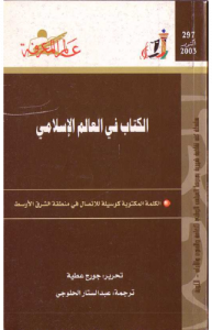 الكتاب في العالم الإسلامي  297